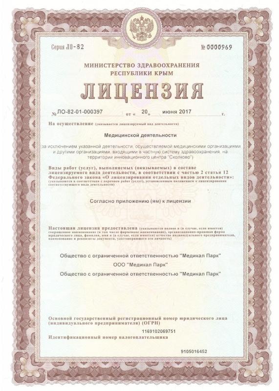 Лицензия на осуществление медицинской деятельности